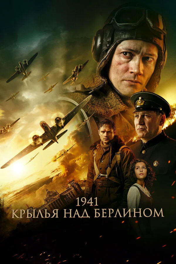 Смотреть 1941. Крылья над Берлином онлайн бесплатно в HD качестве на русском языке